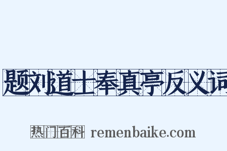 题刘道士奉真亭反义词是什么意思的图片